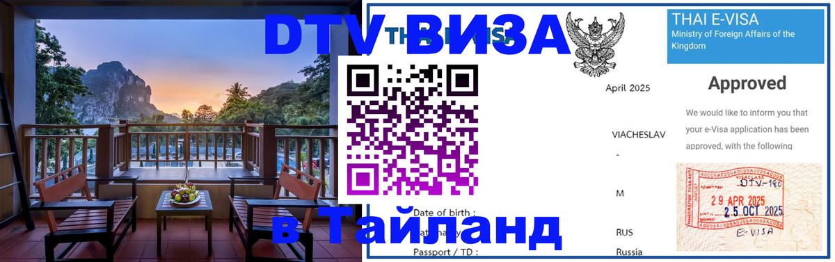 Сколько стоит виза DTV в Тайланд 