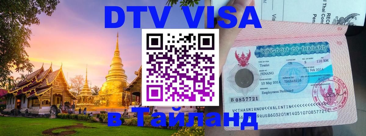 Как сделать DTV визу в Тайланд Рим 